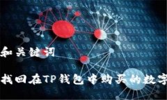 思考和关键词如何找回在TP钱包中购买的数字货币