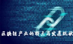 我国区块链产业的特点与发展现状分析