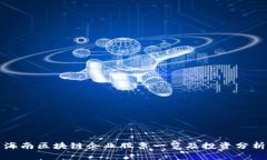 海南区块链企业股票一览及投资分析