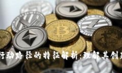 区块链行动路径的特征解析：理解其创新与应用