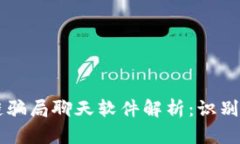 区块链骗局聊天软件解析：识别与防范