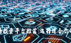 区块链广告投资平台推荐：选择适合你的投资机