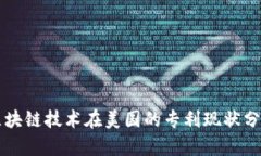 区块链技术在美国的专利现状分析