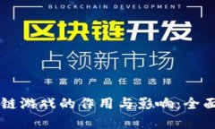 区块链游戏的作用与影响：全面解析