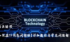 与关键词如何在TP钱包间转账？详细教程与常见问