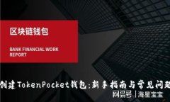 如何创建TokenPocket钱包：新手指南与常见问题解答