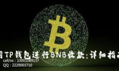 如何使用TP钱包进行BNB收款：详细指南与技巧