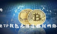 与友好的如何解决TP钱包无法连接到网络的问题？