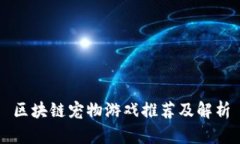 区块链宠物游戏推荐及解析