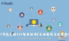 TP钱包支持BSC智能链吗？全面解析与使用指南