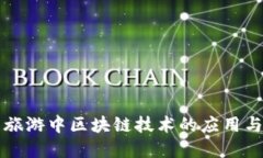 国际旅游中区块链技术的应用与发展