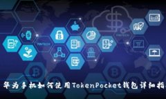 : 华为手机如何使用TokenPocket钱包详细指南