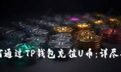 如何通过TP钱包充值U币：详尽指南