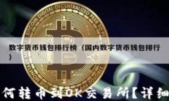 TP钱包如何转币到OK交易所？详细操作指南