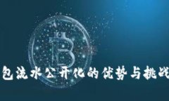 TP钱包流水公开化的优势与挑战分析
