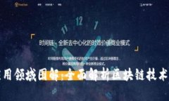 区块链的应用领域图解：全面解析区块链技术的