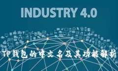 TP钱包的中文名及其功能解析