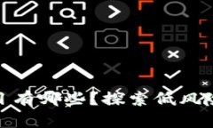 零投资区块链项目有哪些？探索低风险的数字资