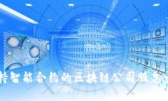 支持智能合约的区块链公司股票一览