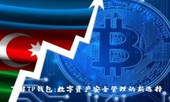 了解TP钱包：数字资产安全管理的新选择