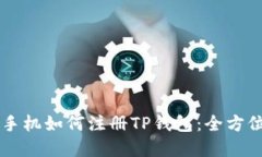 苹果手机如何注册TP钱包：全方位指南