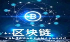 和关键词TP钱包屡次停止运行的解决方法与技巧