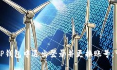 如何在TP钱包中退出登录并更换账号：详细指南