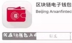 如何在TP钱包上将USDT转换为BNB