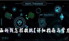 TP钱包里面的钱怎样提现？详细指南与常见问题解