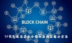 TP钱包无法显示余额的原因及解决方法