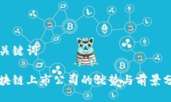 及关键词区块链上市公司的优势与前景分析