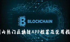 国内热门区块链APP推荐及使用指南