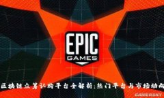 区块链众筹认购平台全解析：热门平台与市场动