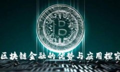 区块链金融的优势与应用探究