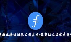 中国区块链证券公司盘点：最新动态与发展趋势