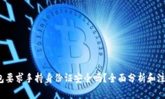 t p钱包要求手持身份证安全吗？全面分析和注意