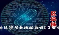 psontp钱包能否通过密码和地址找回？了解恢复技