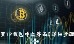 如何设置TP钱包中文界面？详细步骤与技巧