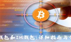   如何下载TP钱包和IM钱包：详细指南与常见问题