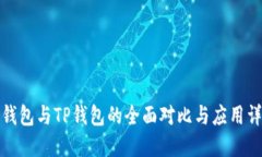冷钱包与TP钱包的全面对比与应用详解