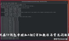 如何在TP钱包中增加A链？详细教程与常见问题解