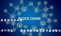 以下是您请求的内容：:虚拟币TP钱包——安全便