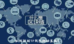   如何辨别TP钱包地址真假？