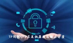 TP钱包CPU不足的原因及解决方案