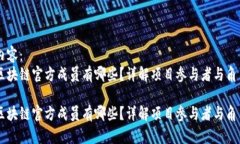 内容：  区块链官方成员有哪些？详解项目参与者