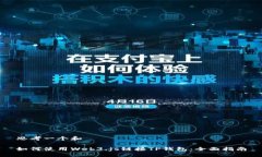 思考一个和如何使用Web3.js链接TP钱包：全面指南