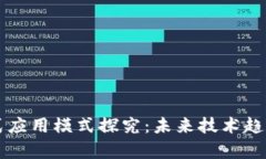 区块链分布式应用模式探究：未来技术趋势与案
