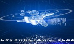 如何使用TP钱包兑换BTTold：详细指南