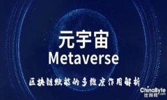 区块链赋能的多维度作用解析