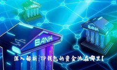 深入解析：TP钱包的资金池在哪里？